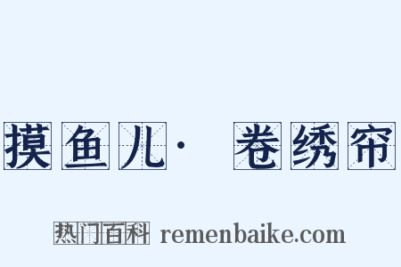 摸鱼儿·卷绣帘是什么意思的图片